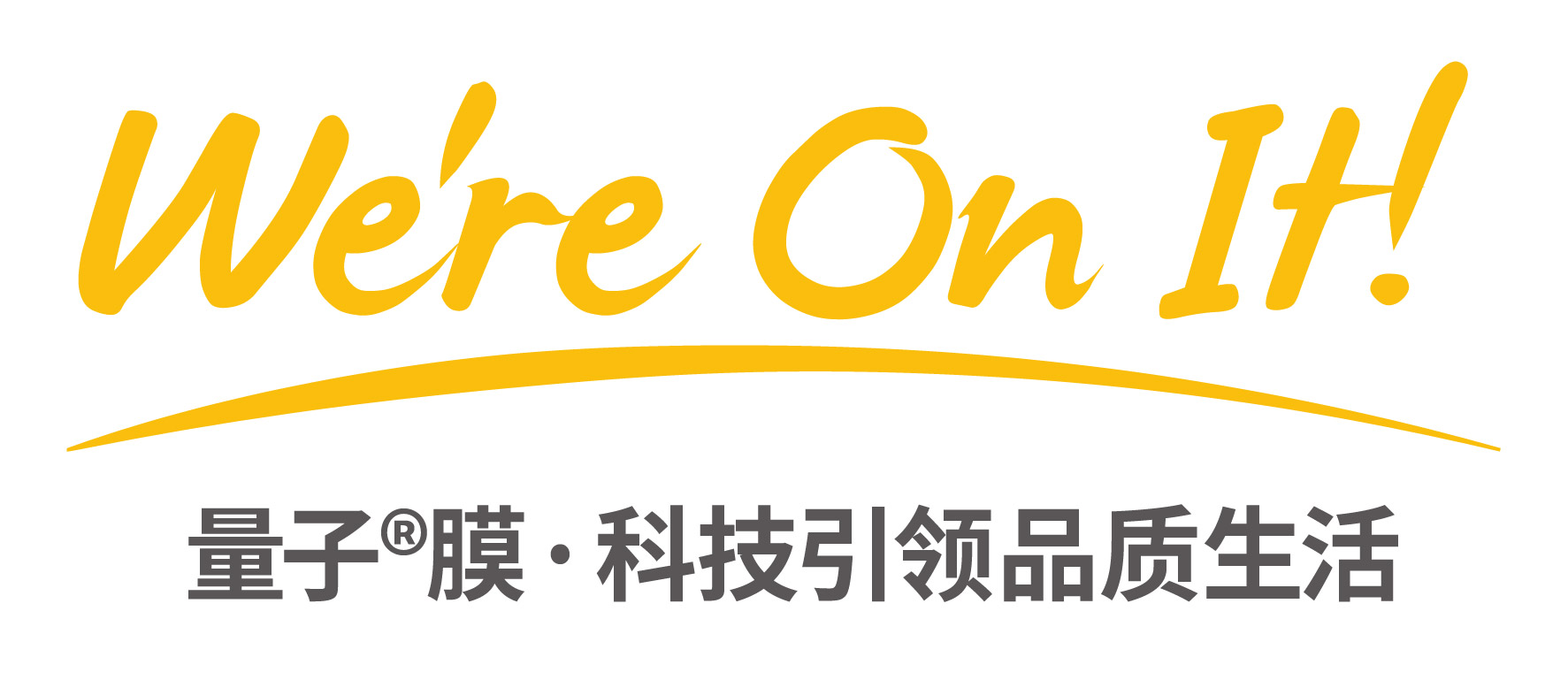 我们专注 We're On It! 科技引领品质生活